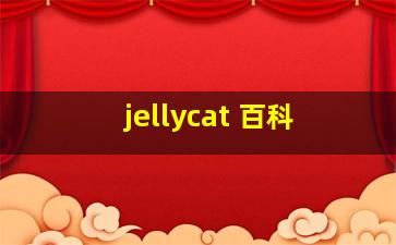 jellycat 百科